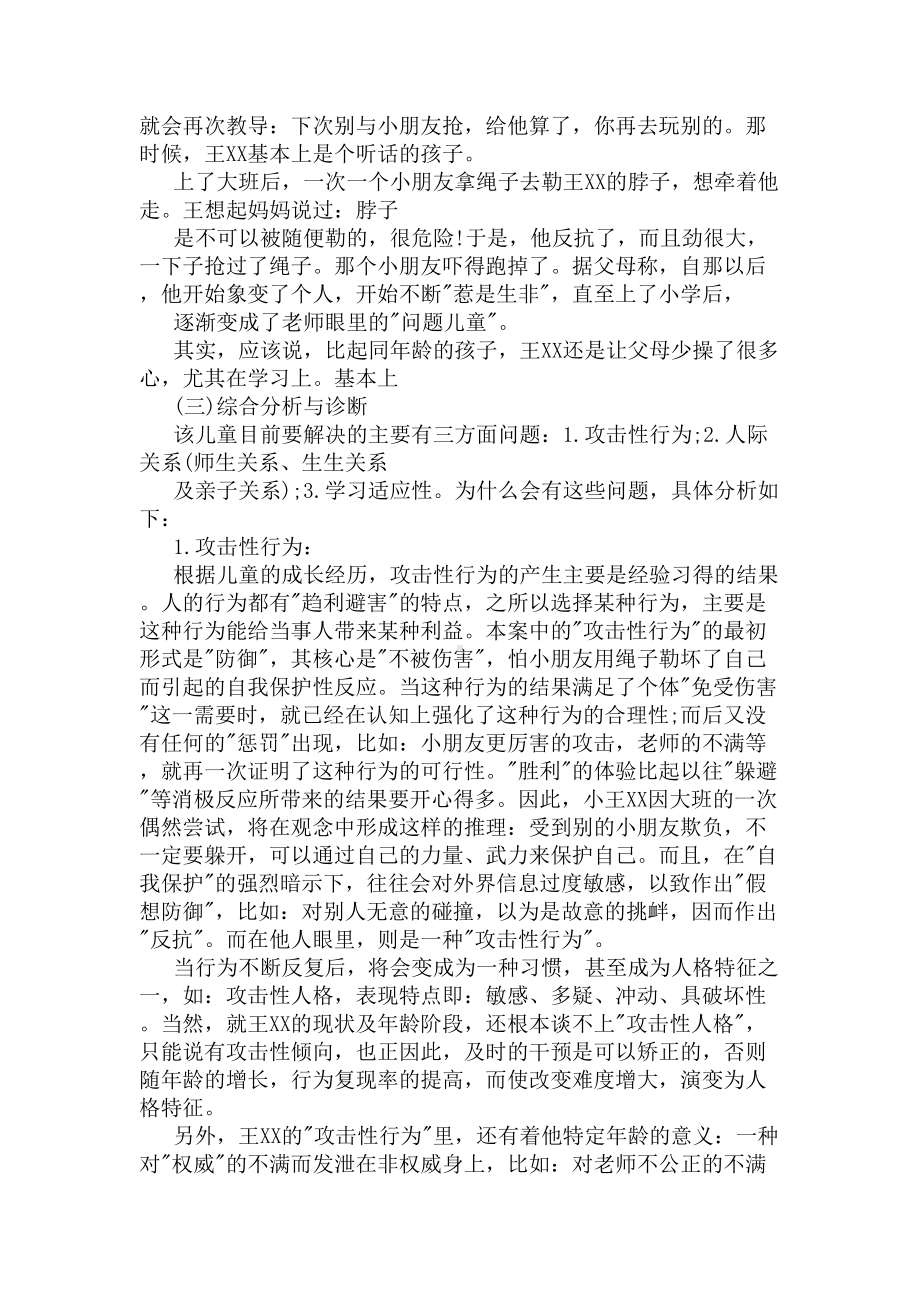 心理健康教育辅导分析案例(DOC 8页).docx_第3页