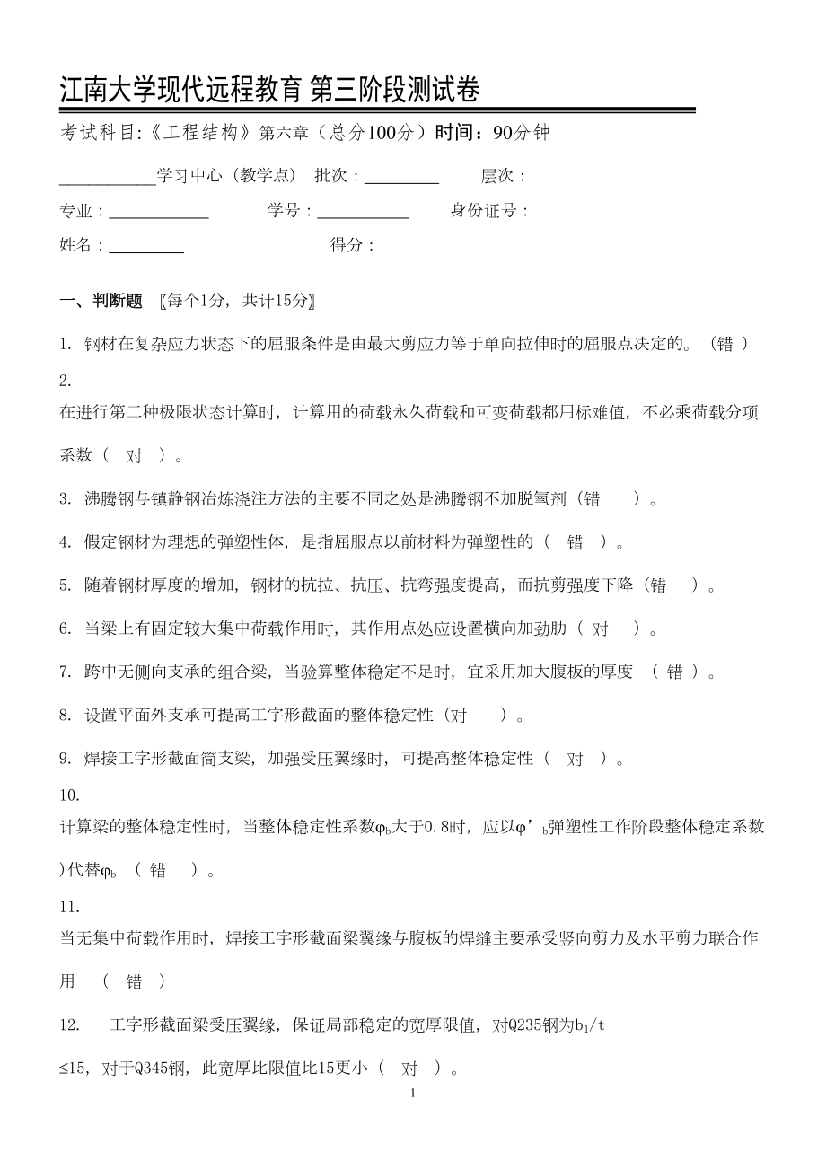 工程结构第3阶段测试题OK(DOC 5页).doc_第1页