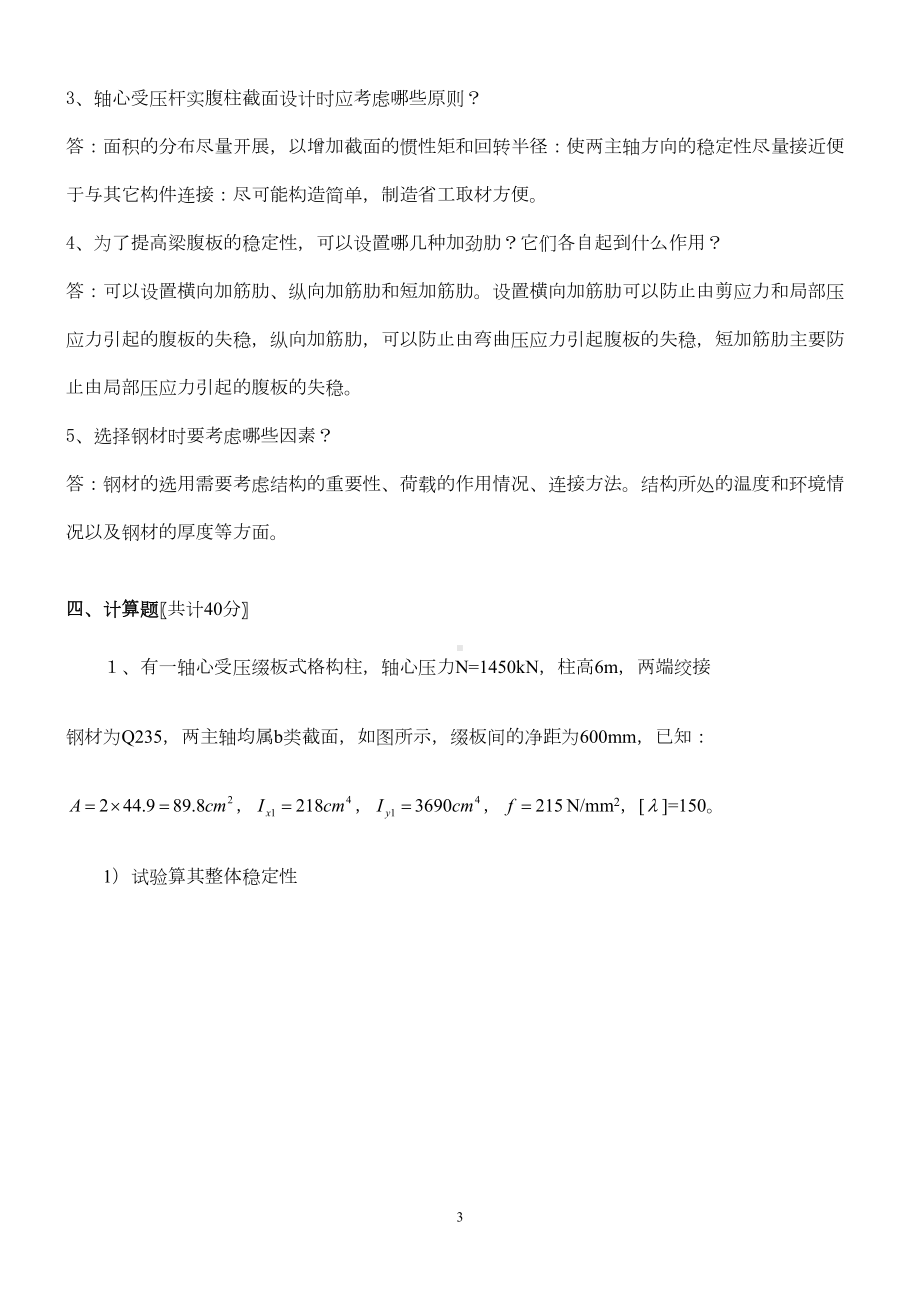 工程结构第3阶段测试题OK(DOC 5页).doc_第3页