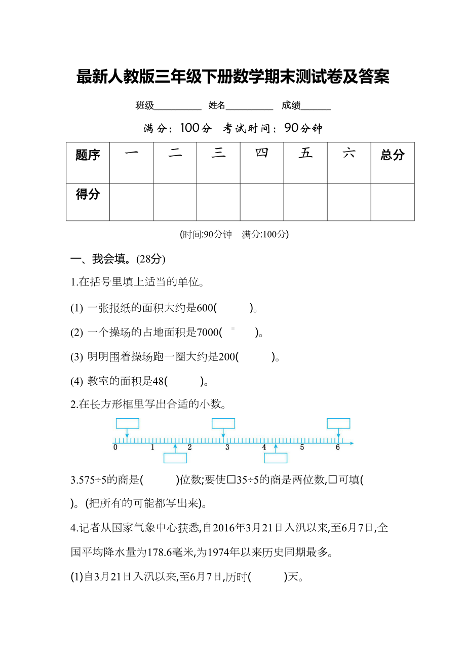 最新人教版三年级下册数学期末测试卷及答案(DOC 7页).docx_第1页