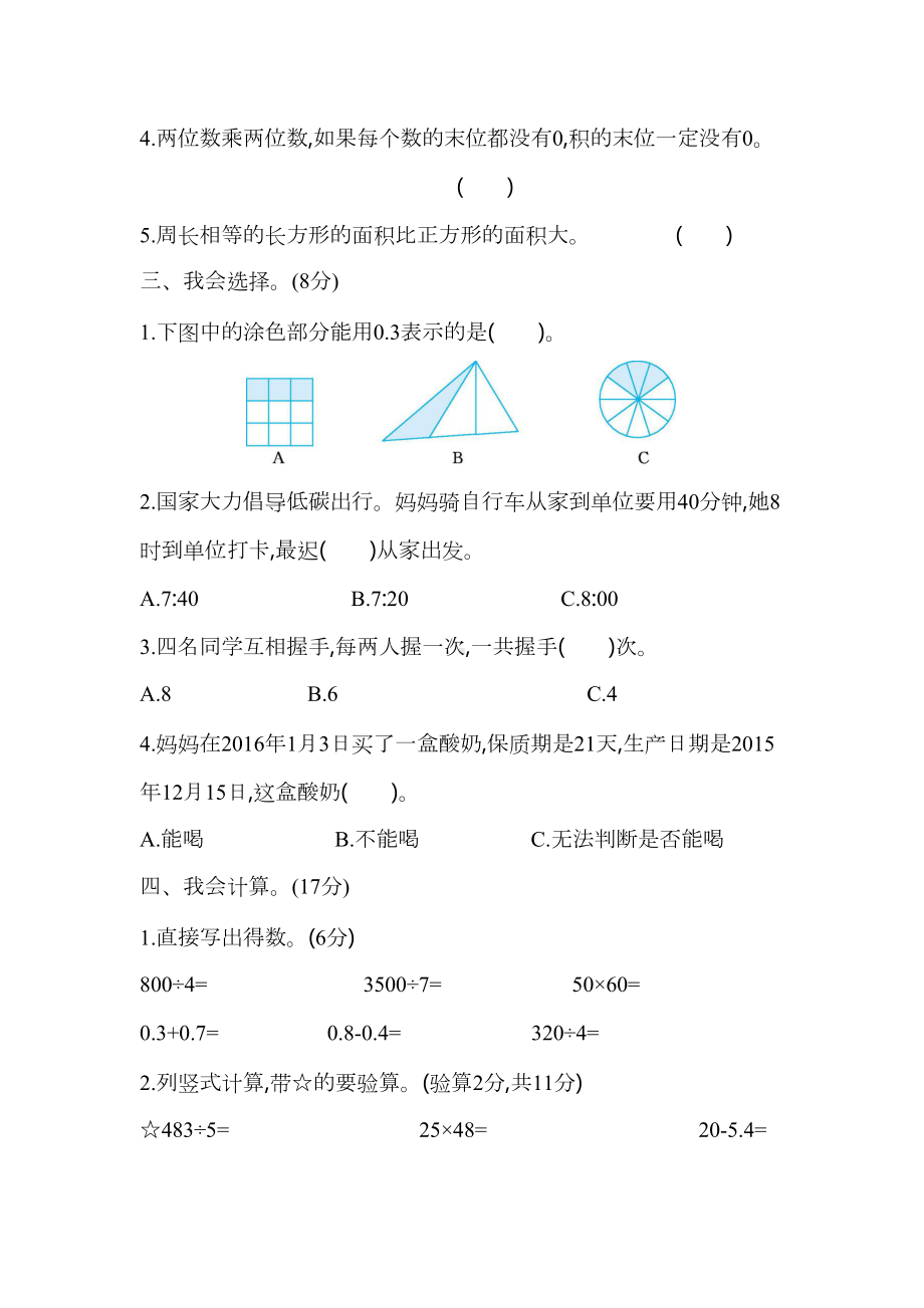 最新人教版三年级下册数学期末测试卷及答案(DOC 7页).docx_第3页