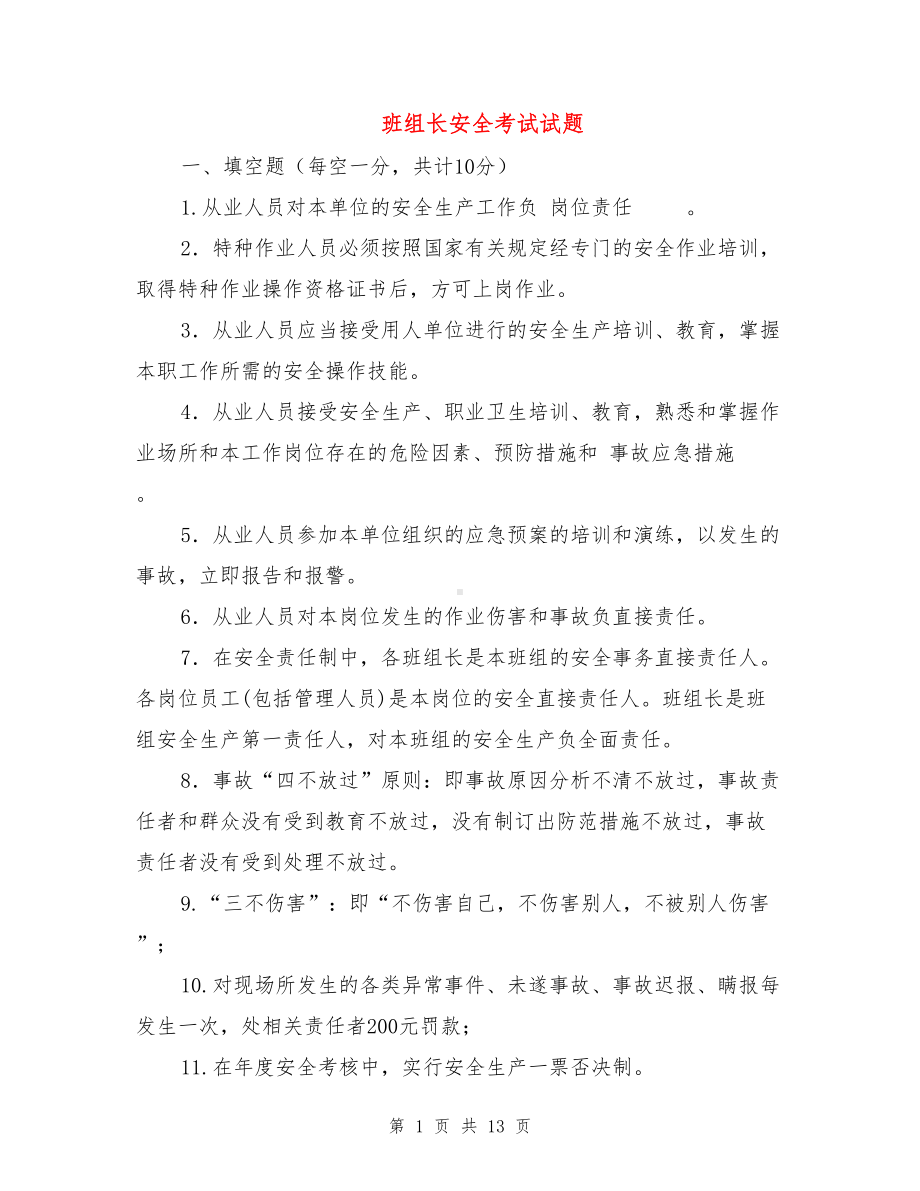 班组长安全考试试题(DOC 13页).doc_第1页