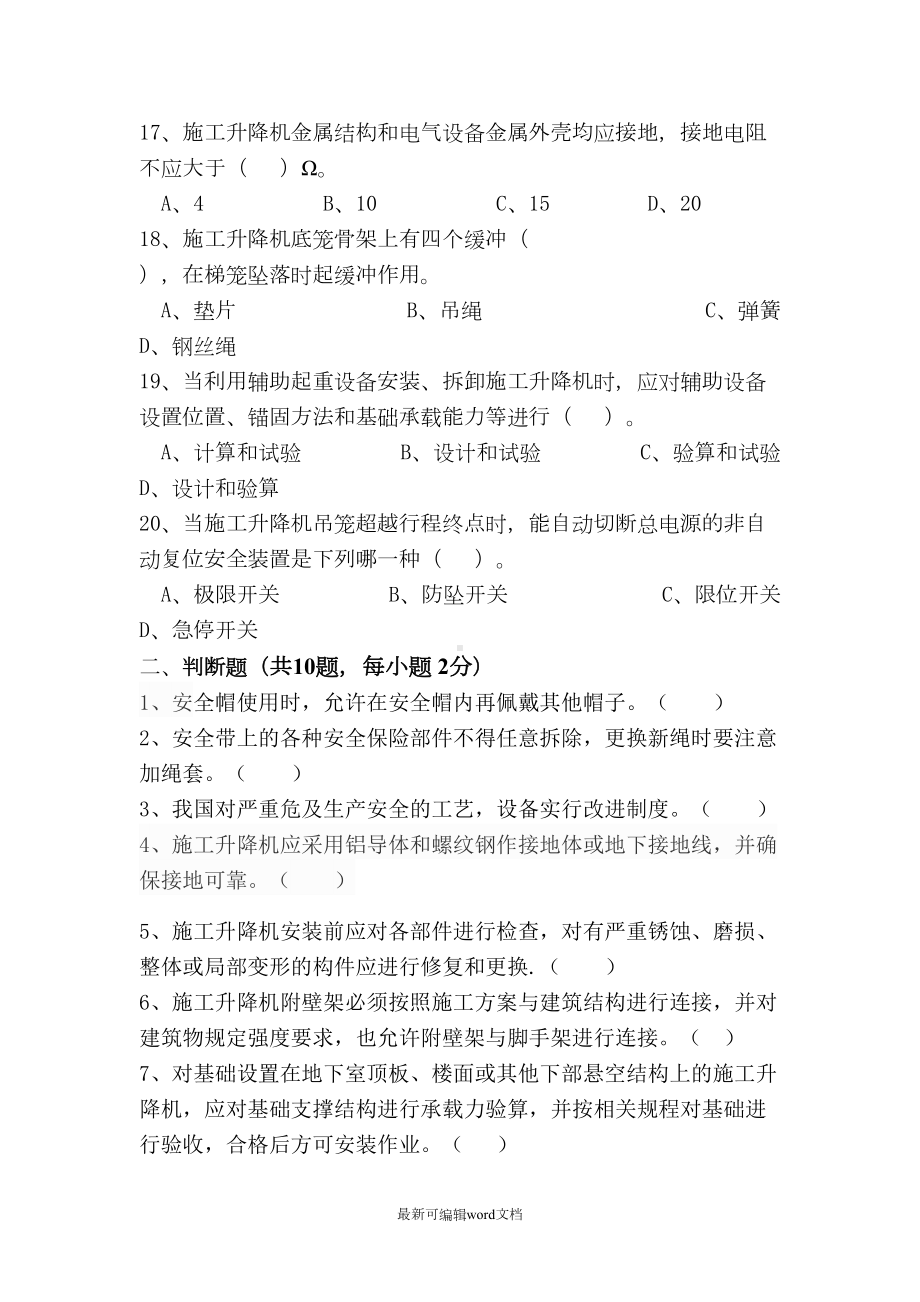 最新版施工升降机安装拆卸人员岗前培训考试试题及答案(DOC 4页).doc_第3页