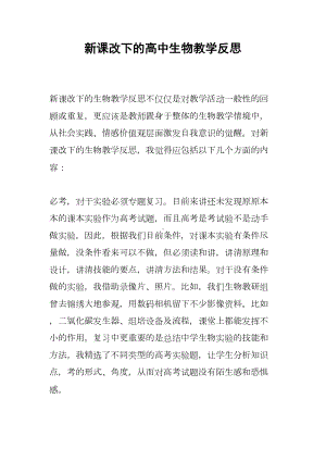 新课改下的高中生物教学反思(DOC 8页).docx