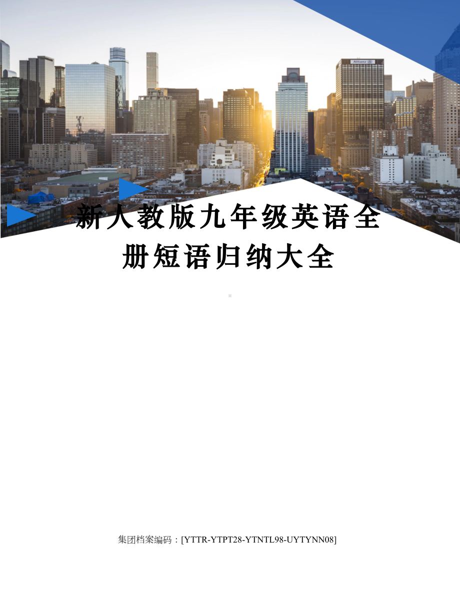 新人教版九年级英语全册短语归纳大全修订稿(DOC 9页).docx_第1页