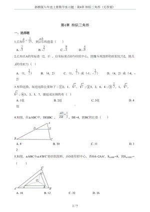 浙教版九年级上册数学练习题：第4章-相似三角形(无答案)(DOC 6页).doc