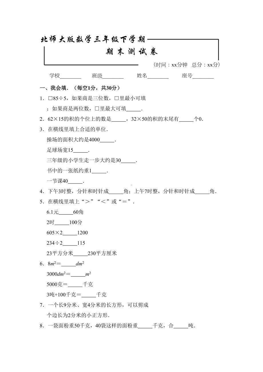 最新北师大版三年级下册数学《期末考试试题》含答案(DOC 18页).doc_第1页