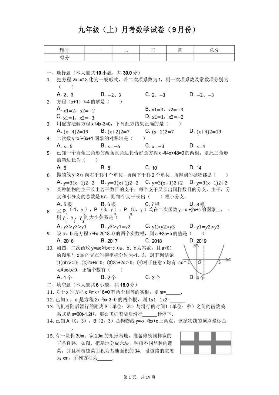 湖北省武汉九年级(上)月考数学试卷(DOC 20页).docx_第1页