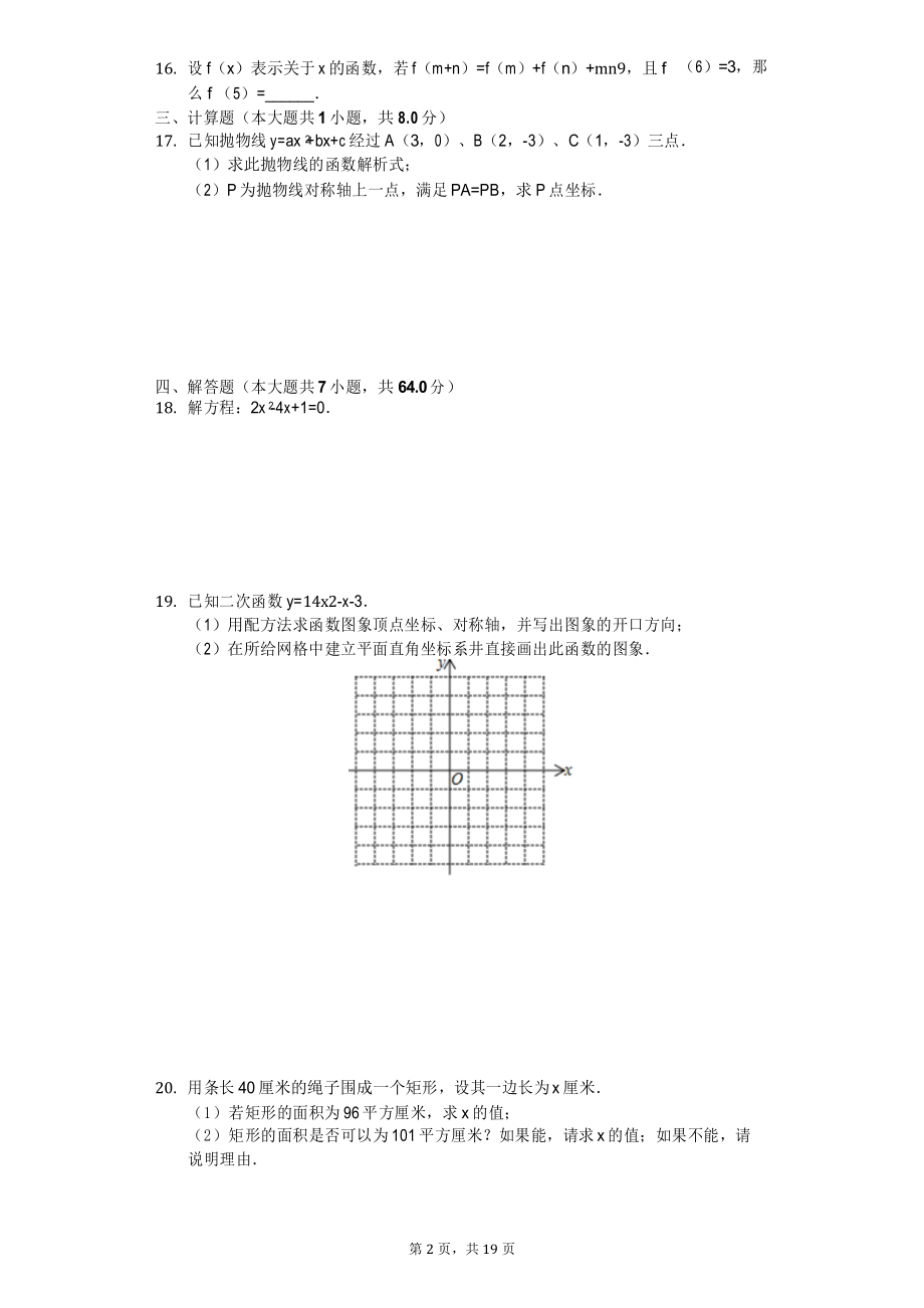 湖北省武汉九年级(上)月考数学试卷(DOC 20页).docx_第2页