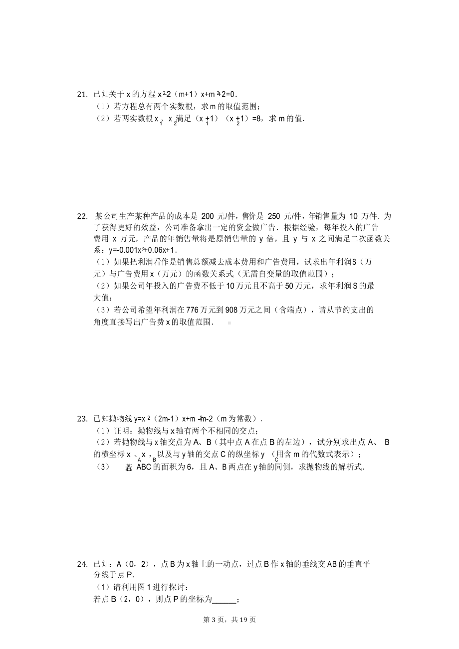 湖北省武汉九年级(上)月考数学试卷(DOC 20页).docx_第3页