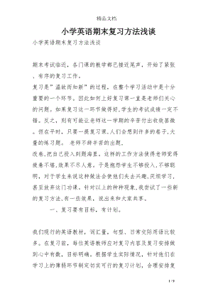 小学英语期末复习方法浅谈(DOC 9页).doc