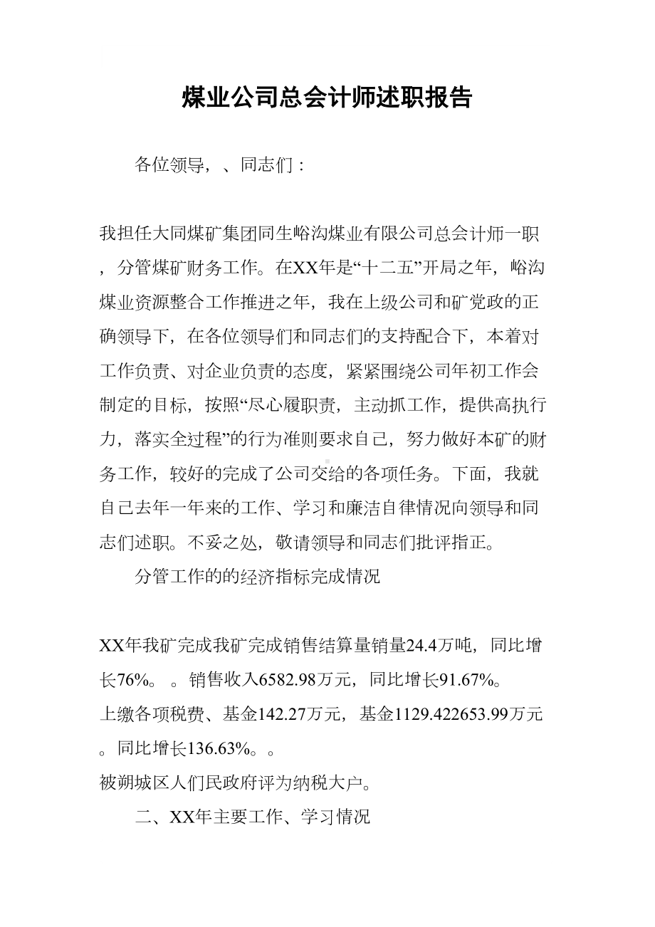 煤业公司总会计师述职报告(DOC 13页).docx_第1页