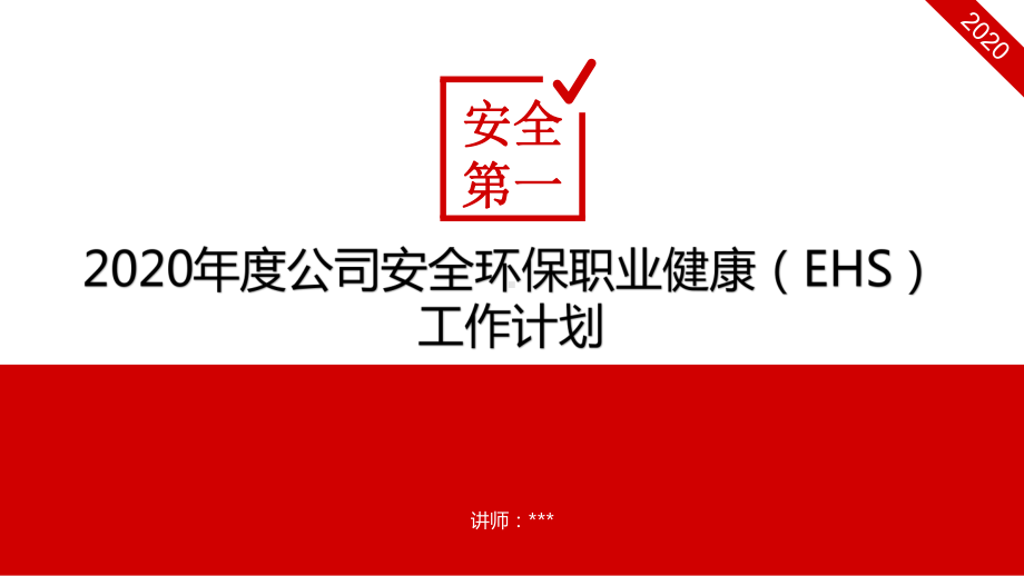 2020年度安全环保职业健康EHS工作计划完整汇报模板课件.pptx_第1页