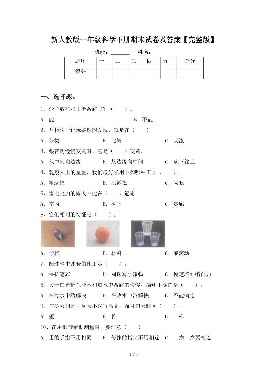 新人教版一年级科学下册期末试卷及答案（完整版）(DOC 5页).doc_第1页