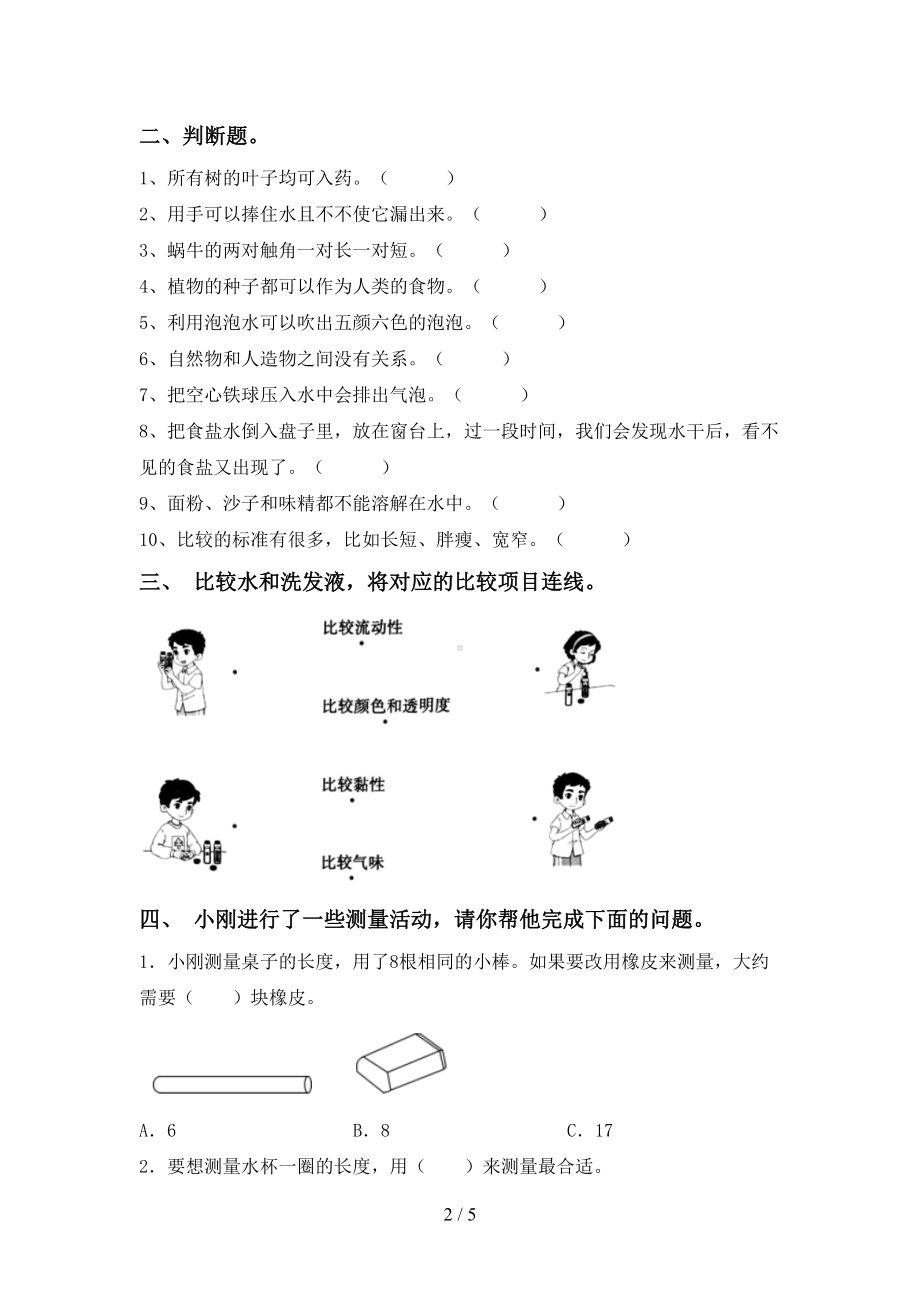 新人教版一年级科学下册期末试卷及答案（完整版）(DOC 5页).doc_第2页