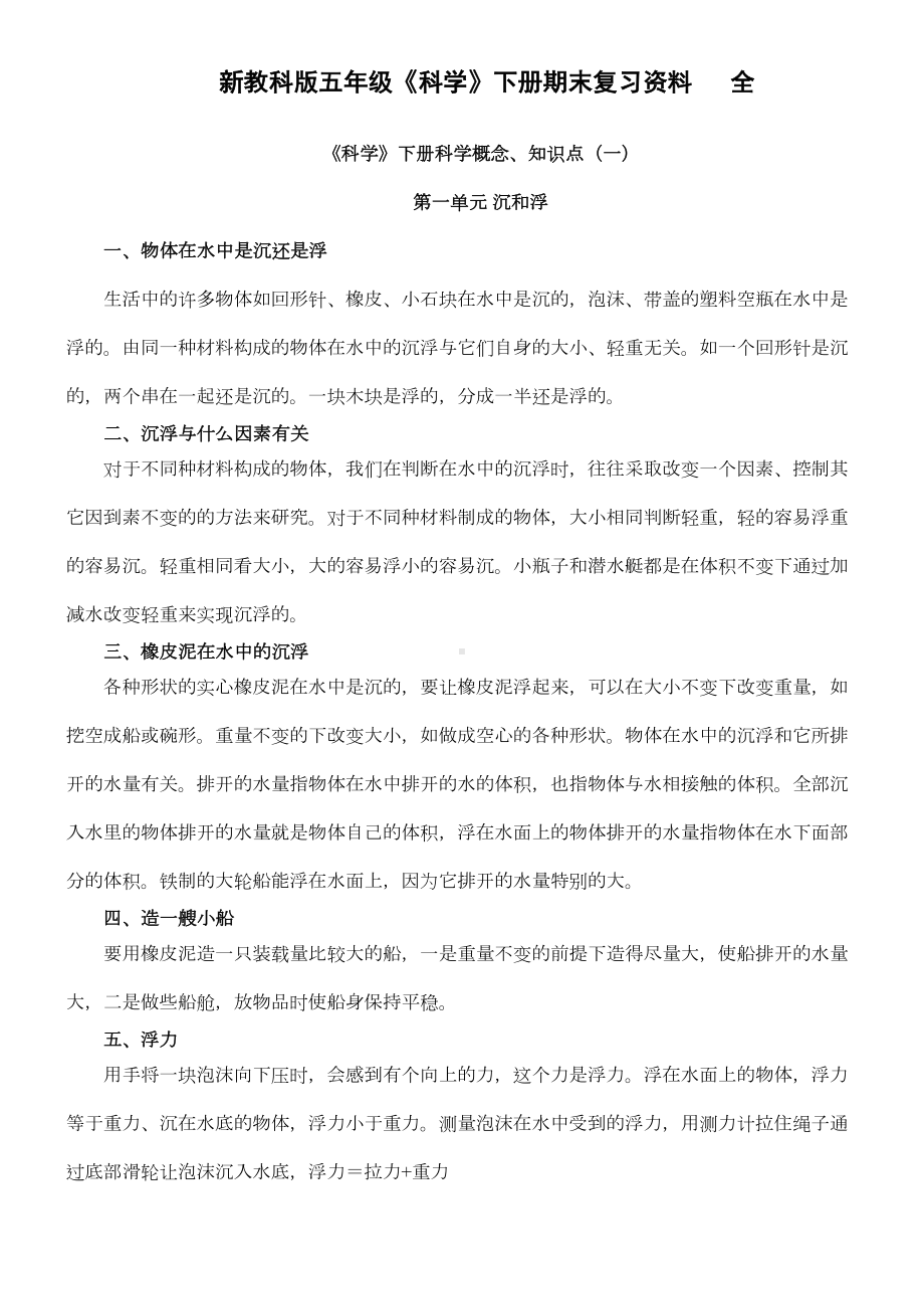 教科版科学五年级下期末复习知识点总结(DOC 7页).doc_第1页