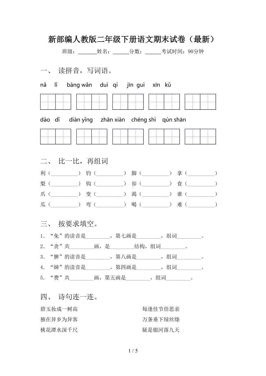 新部编人教版二年级下册语文期末试卷(最新)(DOC 5页).doc_第1页