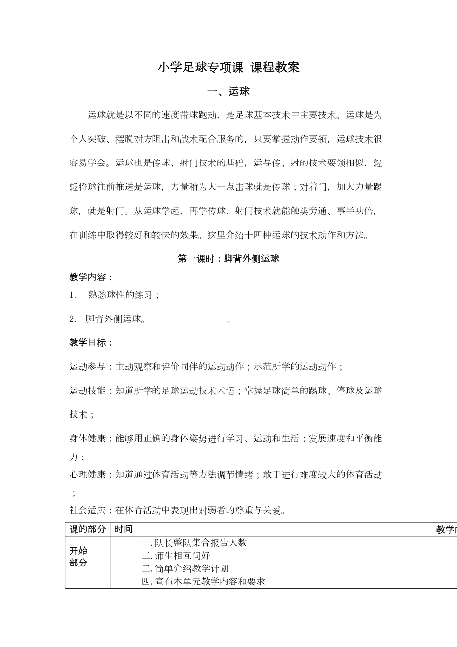 小学足球专项课(运球)教案汇总(DOC 19页).doc_第1页