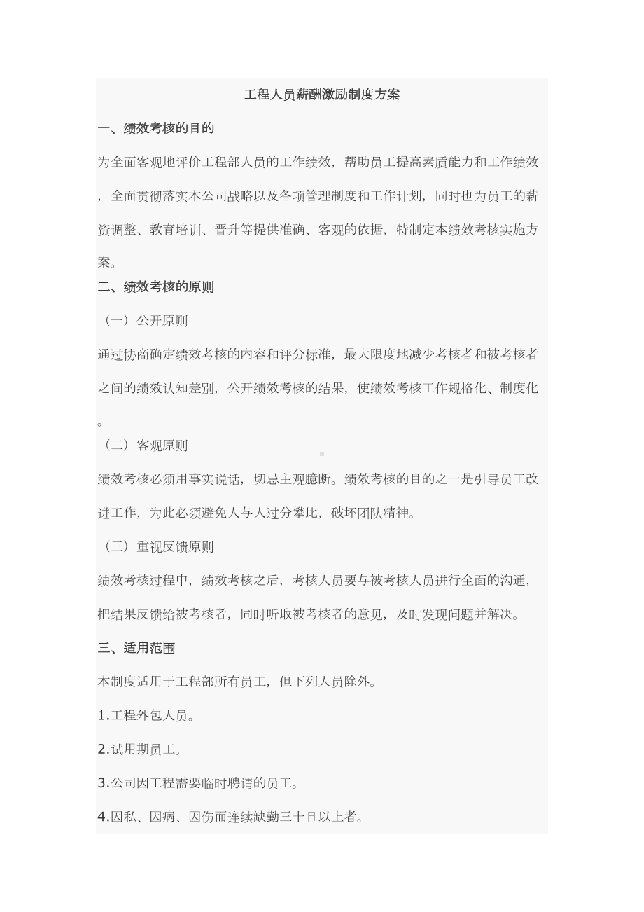 工程人员薪酬激励制度方案(DOC 12页).doc_第1页