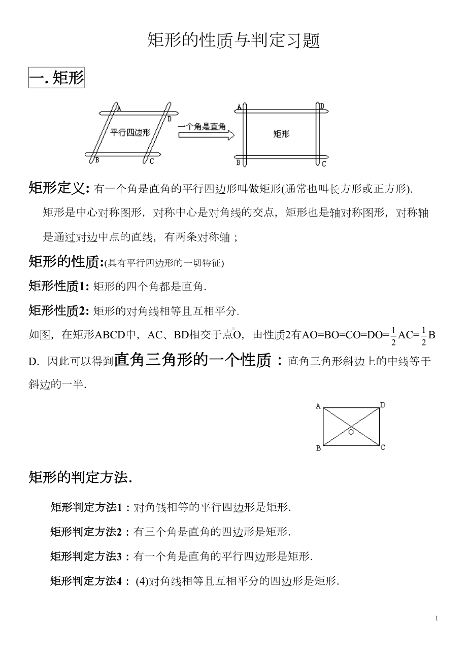 矩形的性质和判定练习题(原创)(DOC 6页).doc_第1页