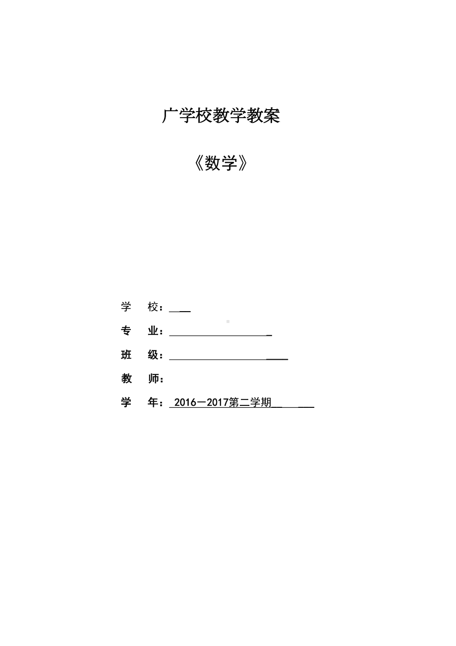 数学教案中职(DOC 40页).doc_第1页