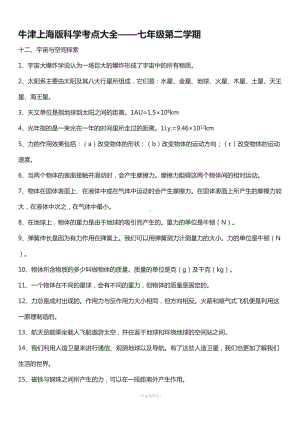 牛津上海版科学考点大全七年级第二学期(DOC 6页).doc