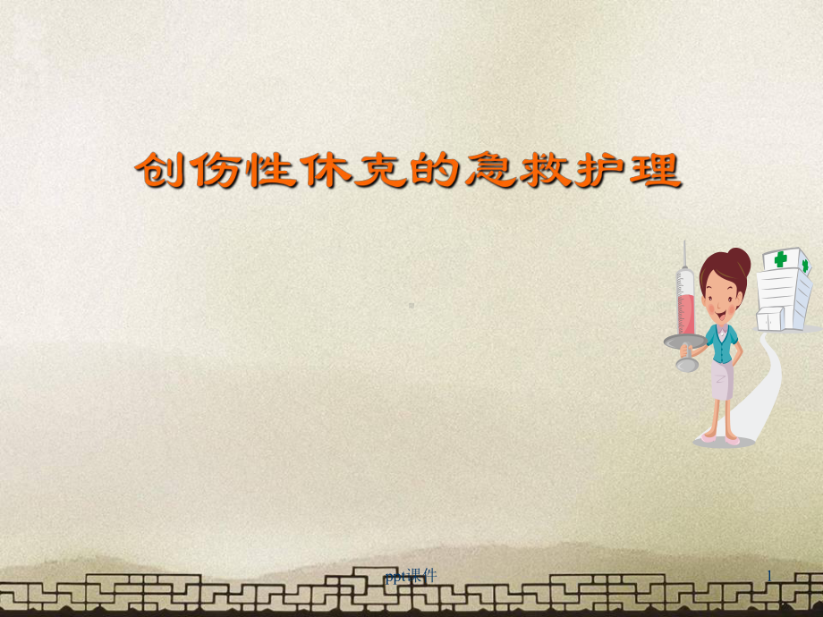 创伤性休克的急救护理-课件.ppt_第1页