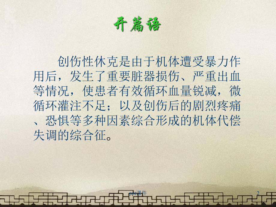 创伤性休克的急救护理-课件.ppt_第2页