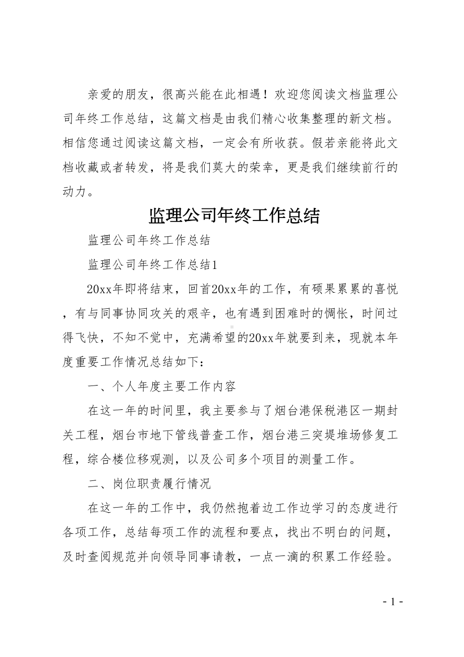 监理公司年终工作总结(DOC 68页).doc_第1页