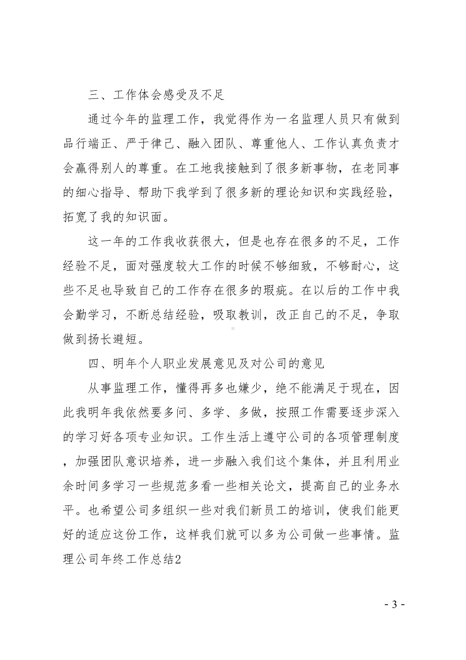 监理公司年终工作总结(DOC 68页).doc_第3页