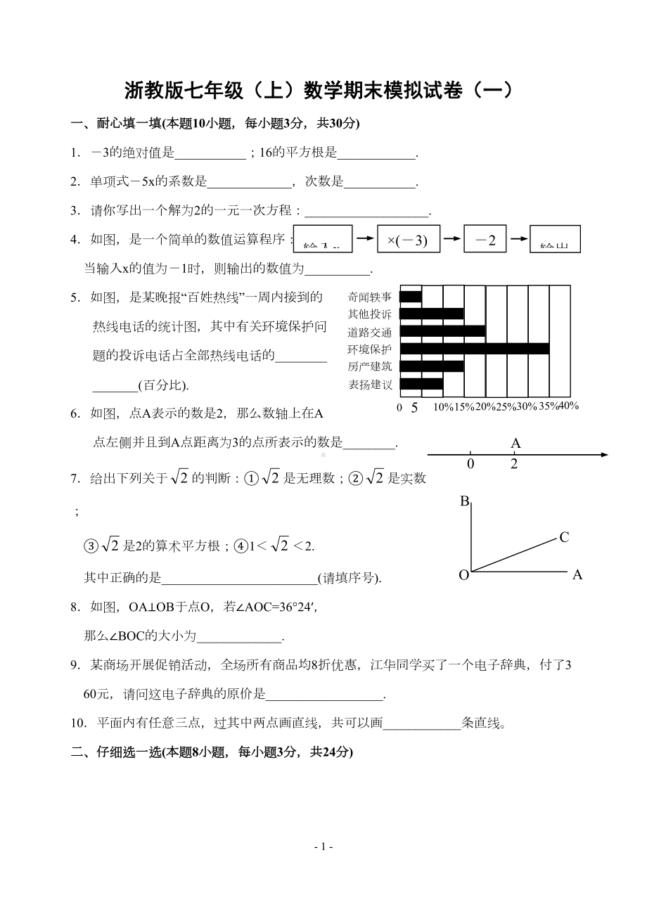 浙教版七年级(上)数学期末模拟试卷(一)及答题卷和参考答案(DOC 10页).doc_第1页