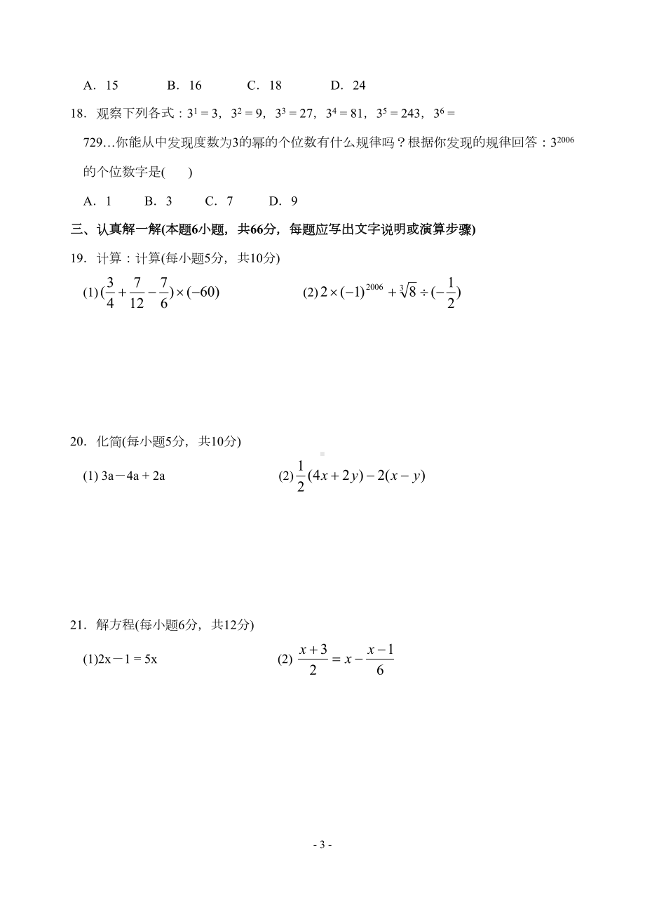 浙教版七年级(上)数学期末模拟试卷(一)及答题卷和参考答案(DOC 10页).doc_第3页