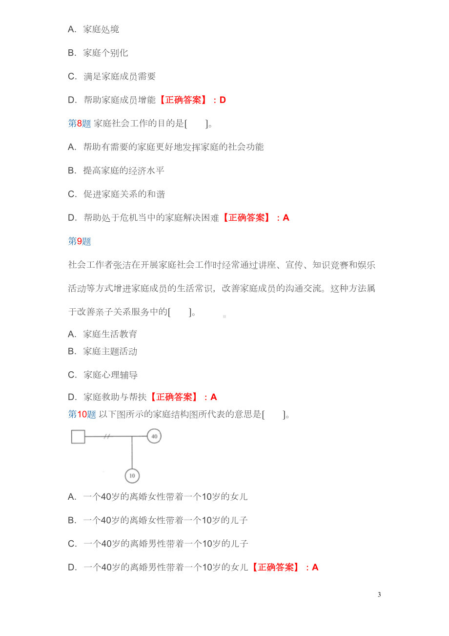 社会工作者考试试题(初级)(DOC 15页).doc_第3页