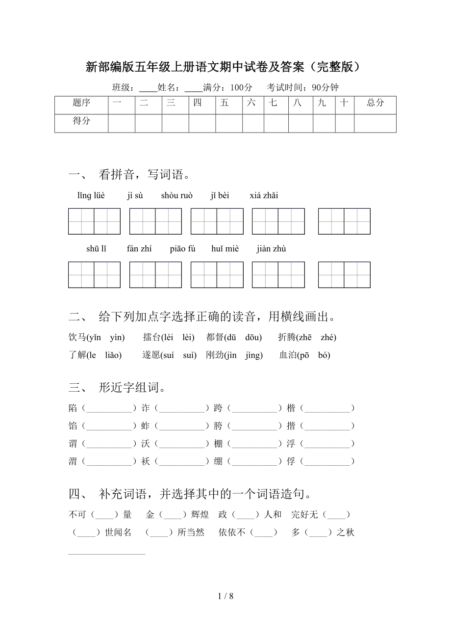 新部编版五年级上册语文期中试卷及答案(完整版)(DOC 8页).doc_第1页