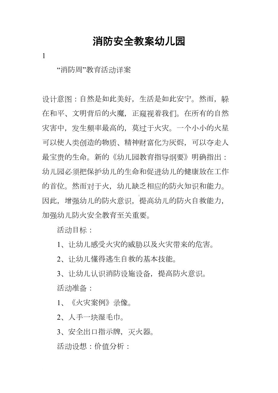 消防安全教案幼儿园(DOC 9页).docx_第1页