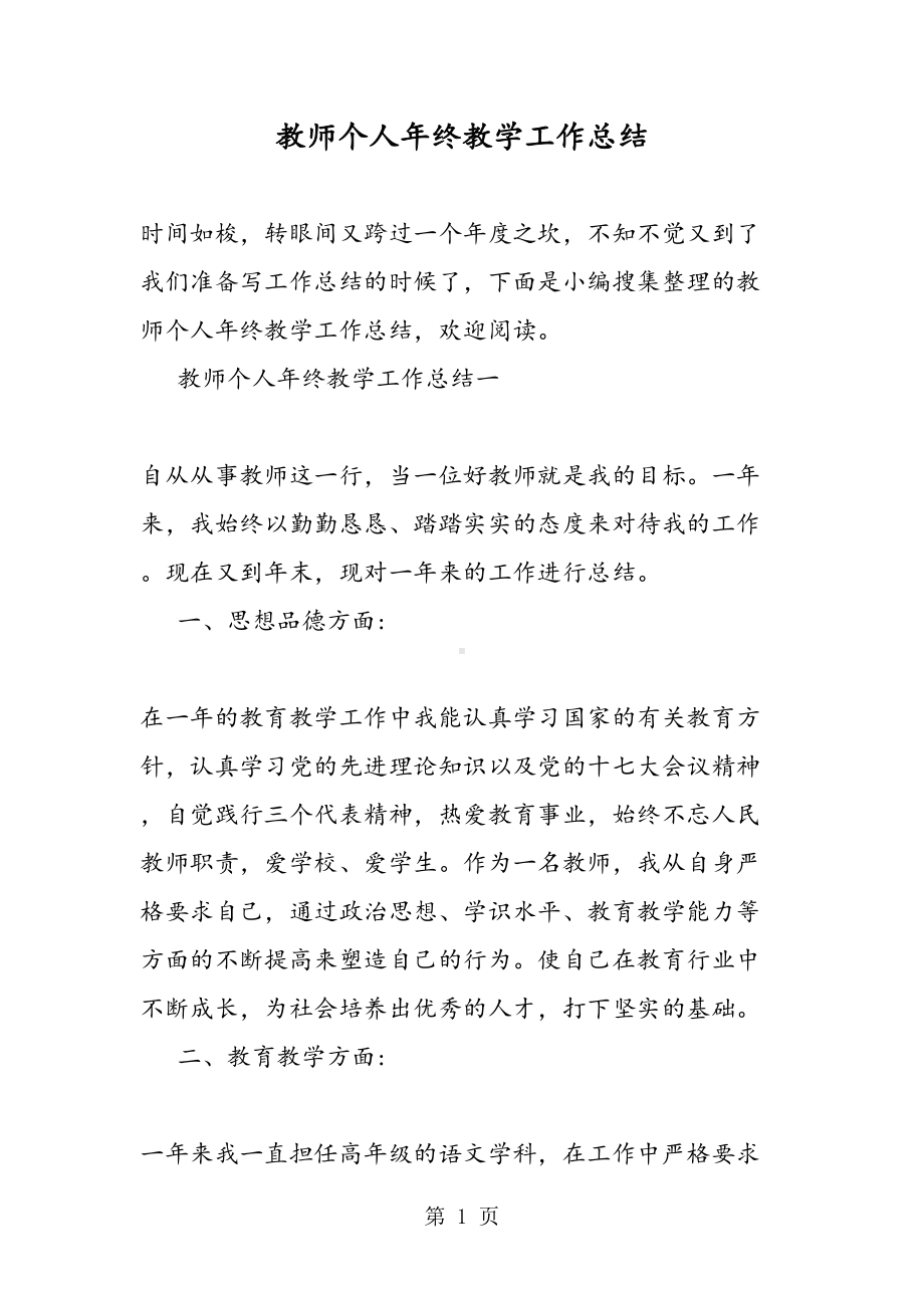 教师个人年终教学工作总结(DOC 12页).doc_第1页