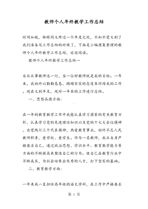 教师个人年终教学工作总结(DOC 12页).doc