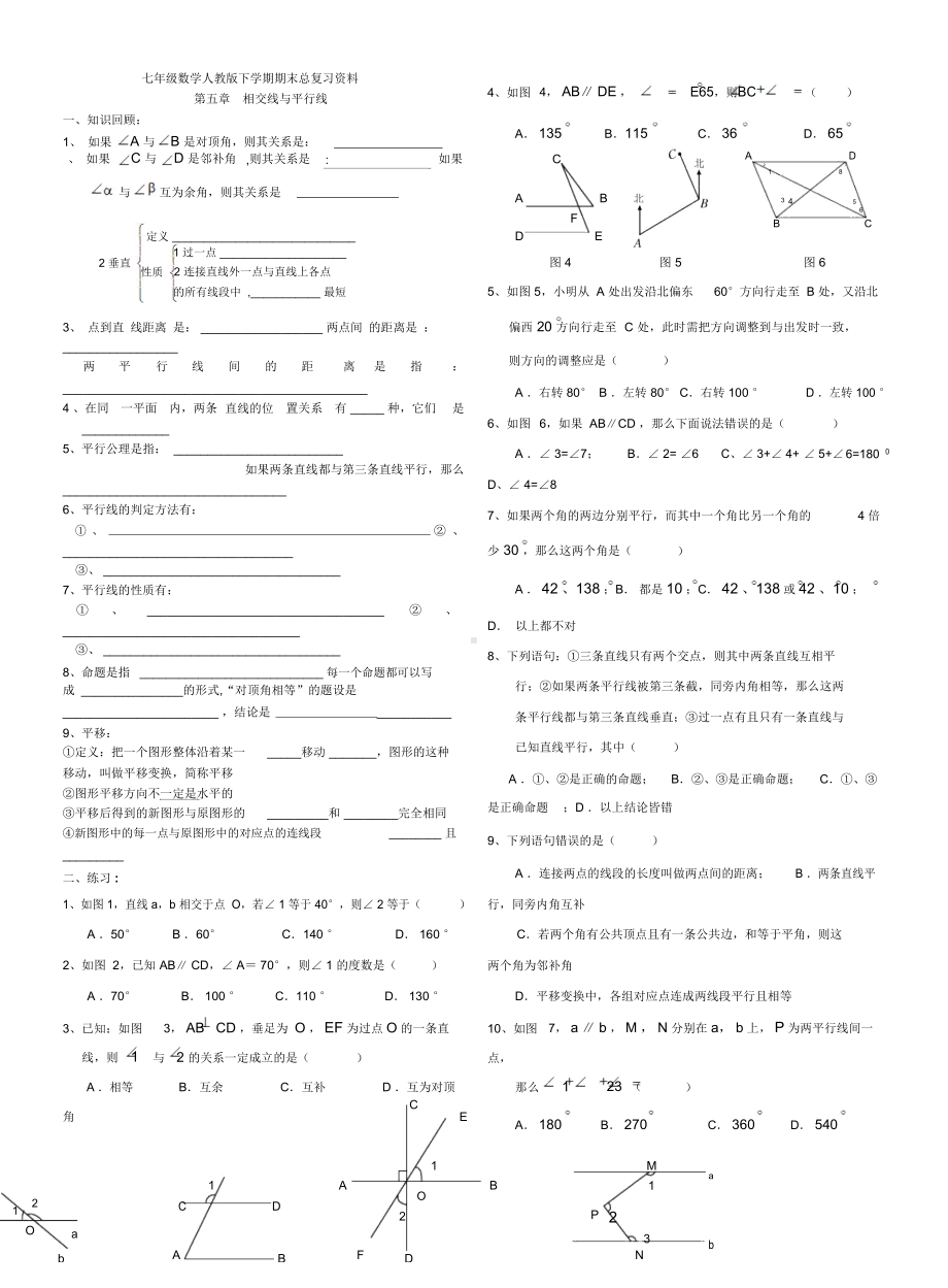 新人教版七年级数学下册各章知识点练习(DOC 18页).docx_第1页