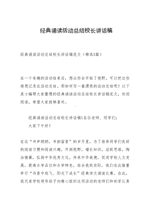 经典诵读活动总结校长讲话稿(DOC 9页).docx