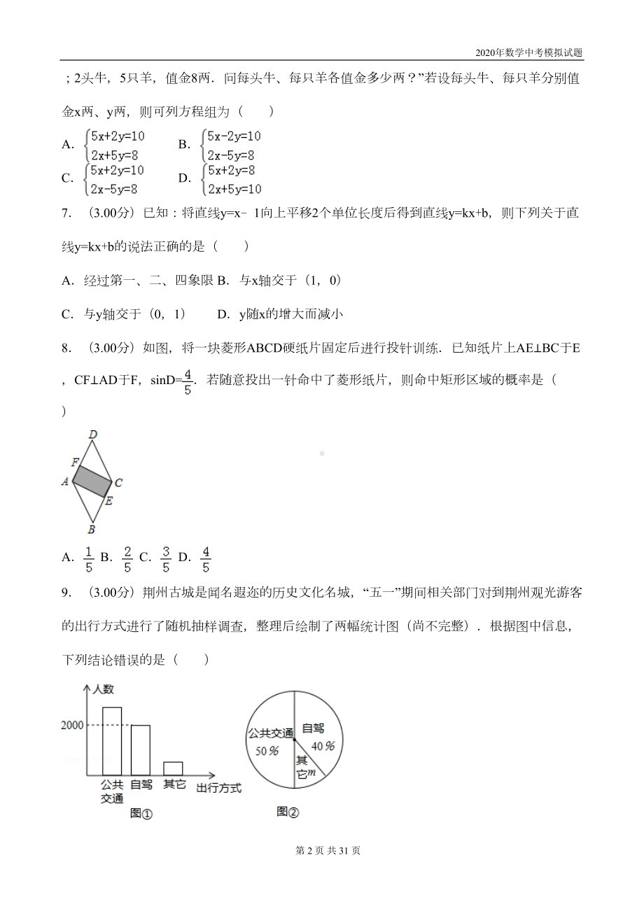 数学中考模拟试题(带解析)(DOC 27页).doc_第2页