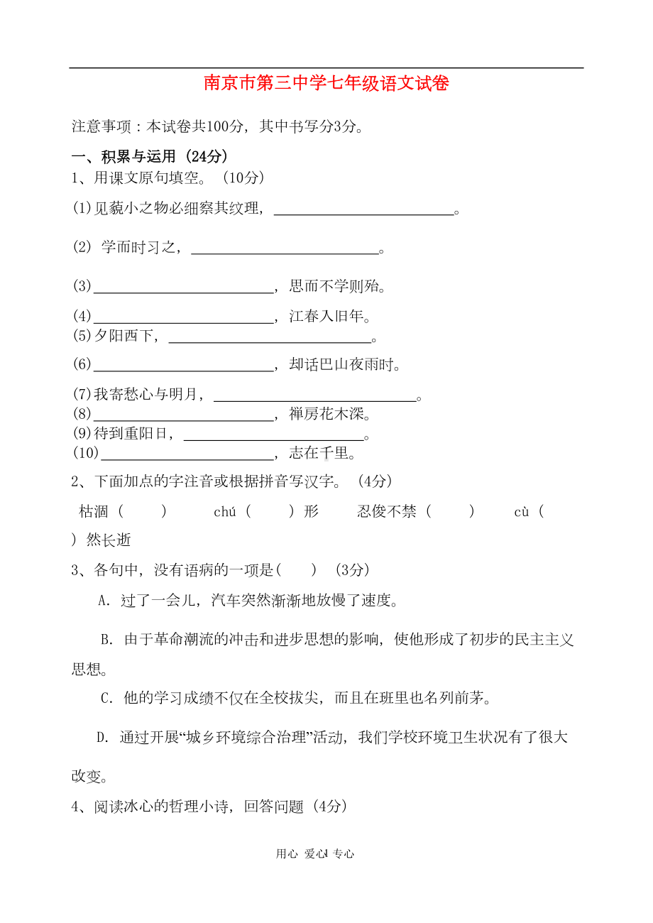 江苏省南京某中学七年级语文上学期期中试卷(DOC 10页).doc_第1页