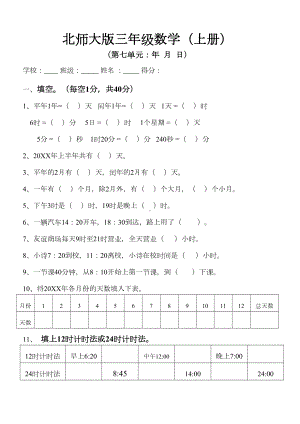 新北师大版小学数学三年级上册第七单元试卷(DOC 4页).doc