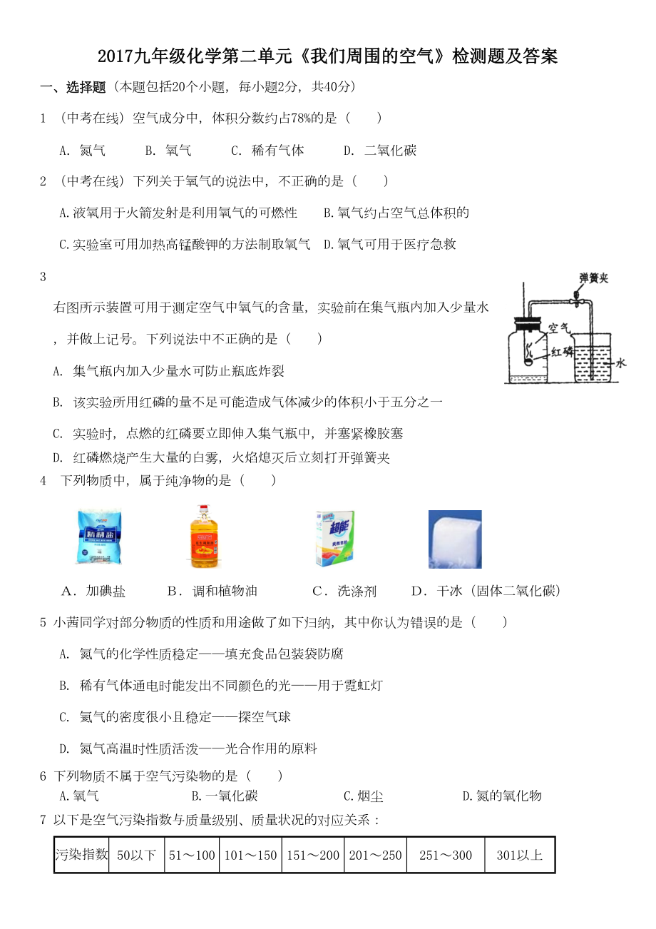 我们周围的空气测试卷含答案(DOC 10页).doc_第1页