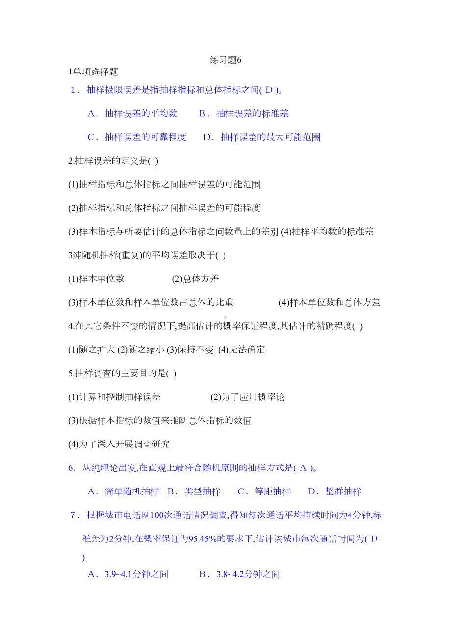 统计学原理习题6-(DOC 9页).doc_第1页