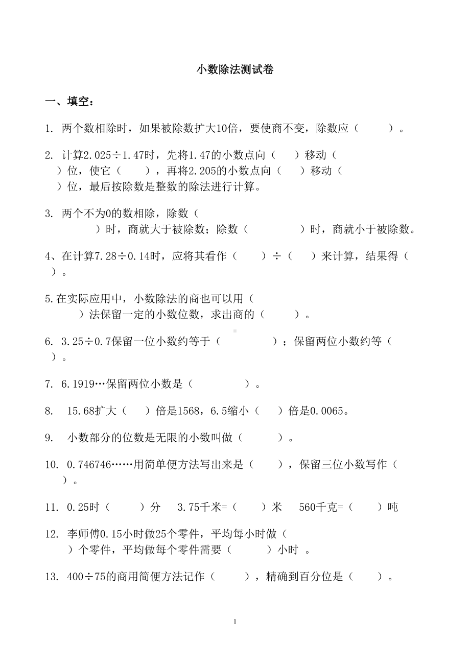 新人教版五年级上册数学第三单元《小数除法》单元测试卷(DOC 5页).doc_第1页