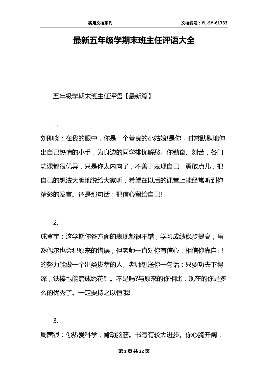 最新五年级学期末班主任评语大全(DOC 32页).docx_第1页