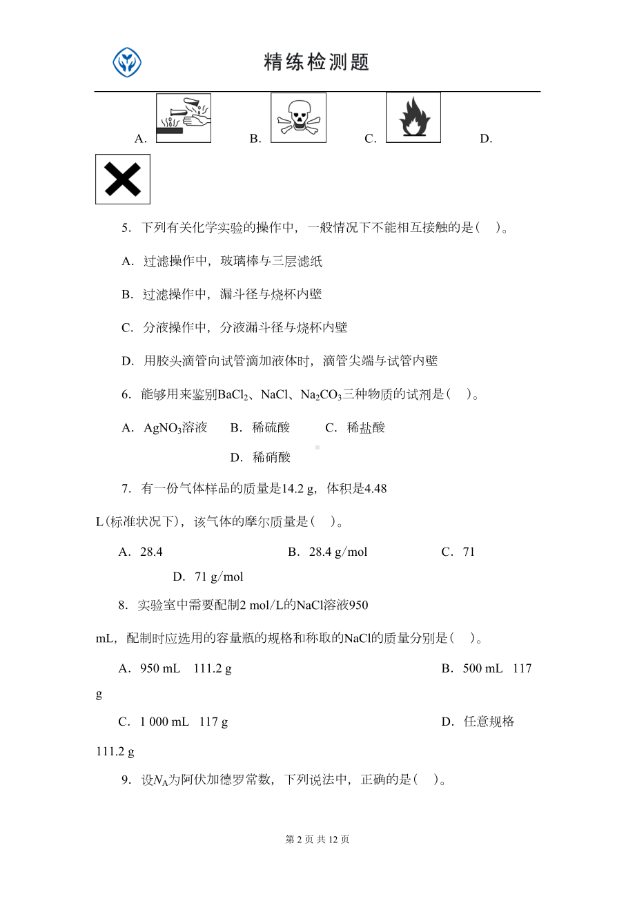 新课标人教版必修一化学第一单元测试题(DOC 10页).doc_第2页