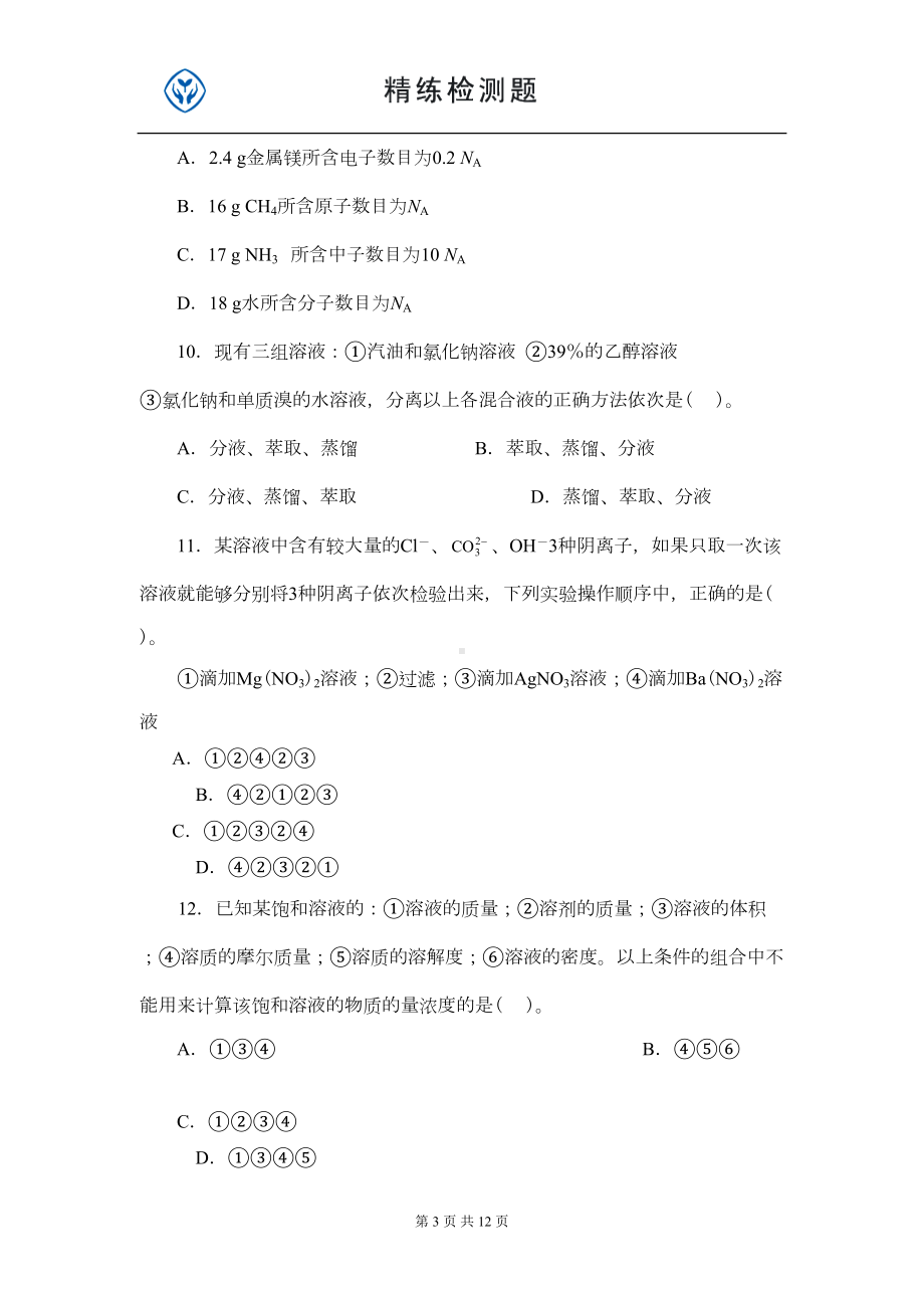 新课标人教版必修一化学第一单元测试题(DOC 10页).doc_第3页