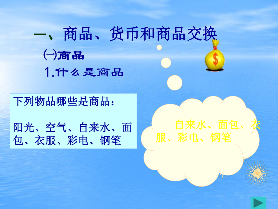 《经济政治与社会》第课商品的交换与消费教材课件.ppt_第3页