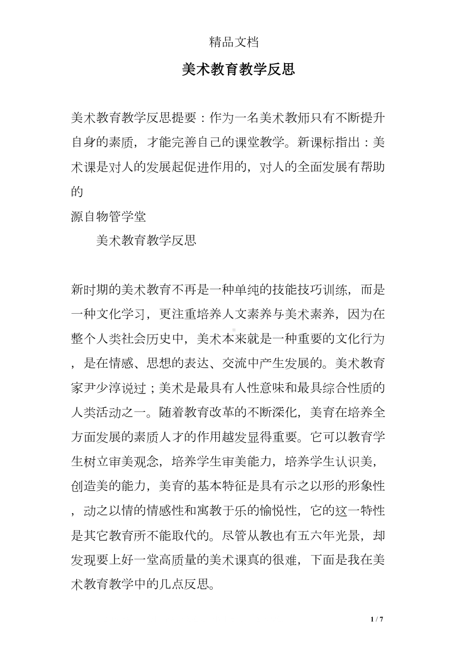 美术教育教学反思(DOC 7页).doc_第1页